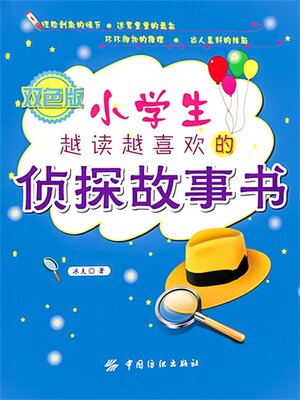 cover image of 小学生越读越喜欢的侦探故事书